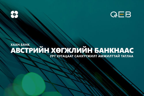 ХААН Банк Австрийн Хөгжлийн банктай урт хугацаат санхүүжилтийн гэрээ үзэглэлээ